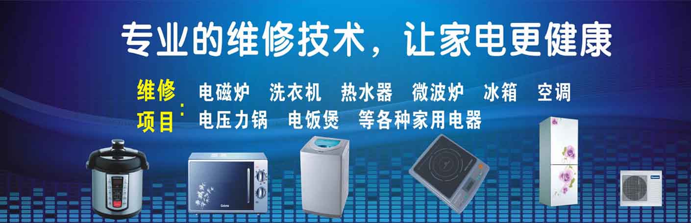 鹤山家电维修上门服务